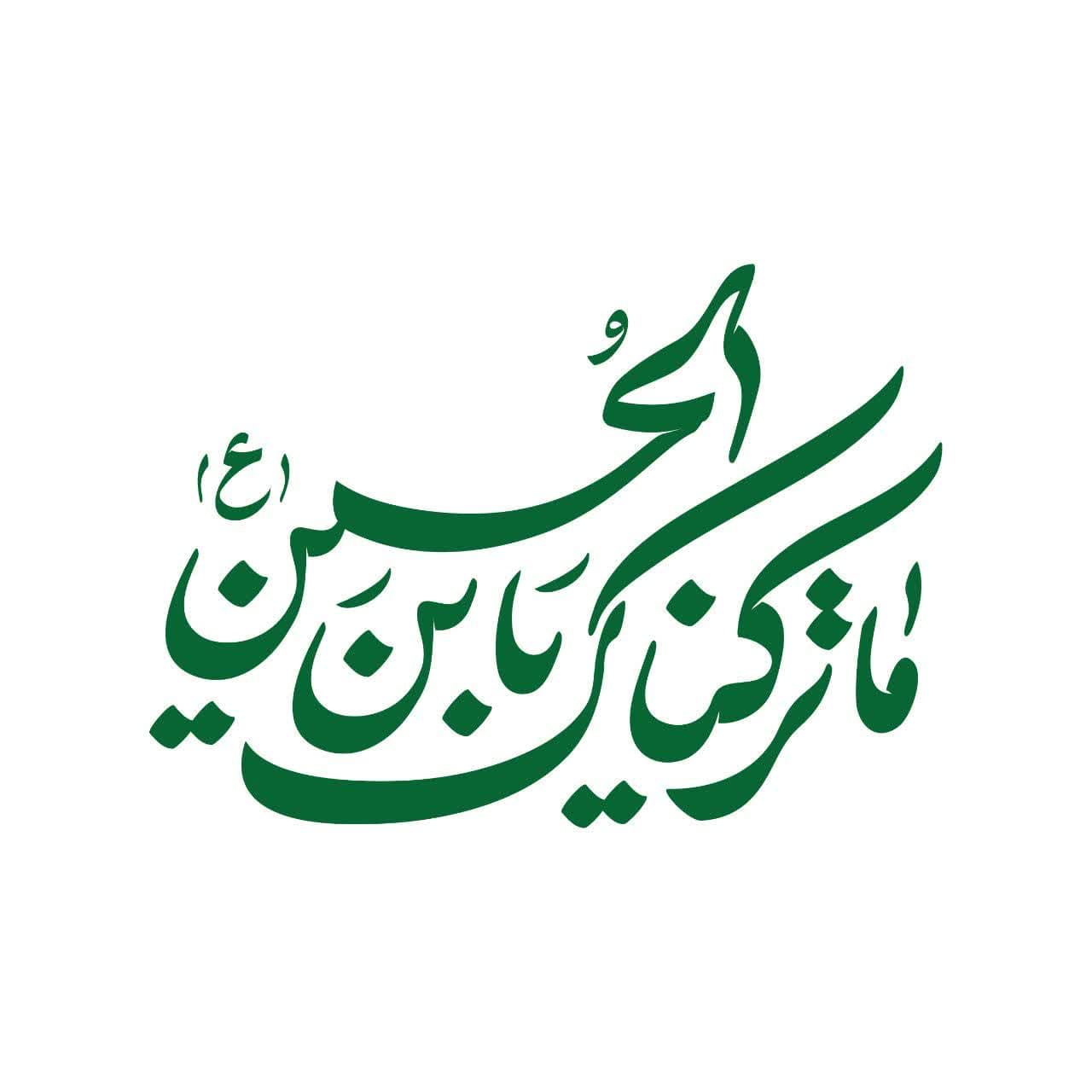 حروف نگاری ما تَرَکناک یَابنَ الحُسین 